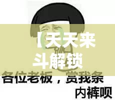 【天天来斗解锁】花式斗图技巧揭秘！如何用高能梗图轻松制胜对手？——斗图小达人带你成为表情包大师！