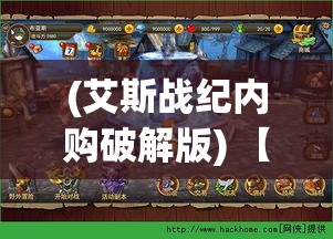 (艾斯战纪内购破解版) 【艾斯战纪2测评】揭秘最新续作：游戏性能优化与故事剧情深度解析，玩家体验全面升级！