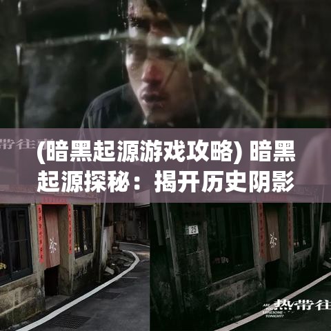 (暗黑起源游戏攻略) 暗黑起源探秘：揭开历史阴影下的秘密，重温文明破碎前的壮观画卷，一场穿越时空的思考之旅。