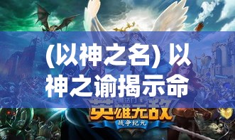 (以神之名) 以神之谕揭示命运之轨：探索先知的启示与现代人的生活指南如何相融合