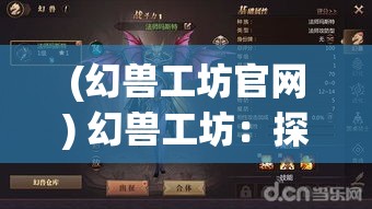 (幻兽工坊官网) 幻兽工坊：探索神秘的生物制造，解锁创意潜力—让你的想象翱翔天际