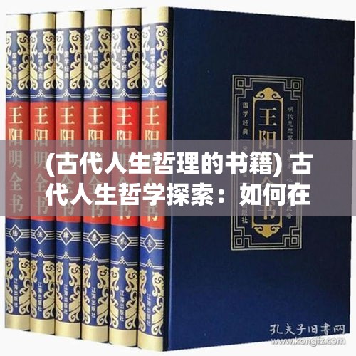 (古代人生哲理的书籍) 古代人生哲学探索：如何在变迁中寻找恒常的价值与意义？掌握生活的智慧与坚韧