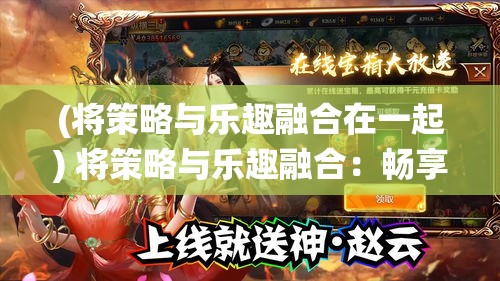 (将策略与乐趣融合在一起) 将策略与乐趣融合：畅享cos三国的虚拟战役，解锁历史智谋与角色扮演新境界