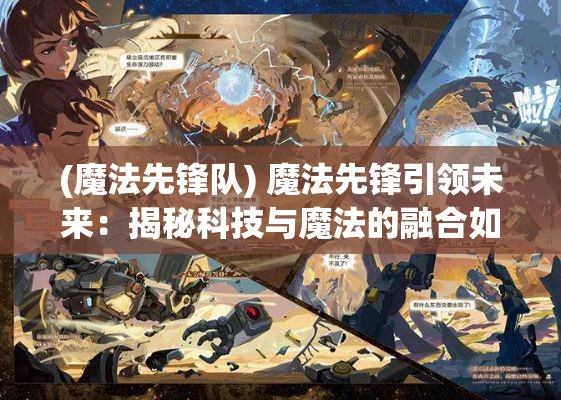 (魔法先锋队) 魔法先锋引领未来：揭秘科技与魔法的融合如何改变现代社会面貌