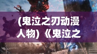 (鬼泣之刃动漫人物) 《鬼泣之刃：宿命之战》如何在恶魔与人类的冲突中找寻希望之光？