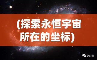 (探索永恒宇宙所在的坐标) 探索永恒：当不朽之旅遇见科技创新，人类如何逾越生命极限的深刻启示