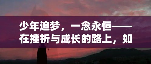 少年追梦，一念永恒——在挫折与成长的路上，如何坚持自我与梦想的融合