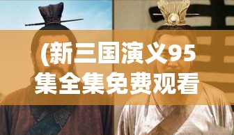 (穿出潮流) 《潮流穿越时空：以潮爆三国为舞台，探索古今时尚如何交汇》 — 融合经典与流行的创新之旅。