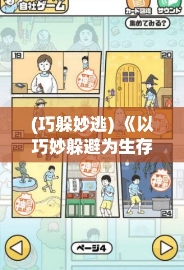 (巧躲妙逃) 《以巧妙躲避为生存之道：神回避2游戏策略洞察与技巧解析》——玩家如何智慧应对，并成为回避高手?