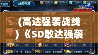 (高达强袭战线) 《SD敢达强袭战线深度解析》：致敬经典，那些年我们一起追过的机器战士-解读设计与策略演进