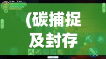 (碳捕捉及封存技术) Project CL浓缩未来: 探索碳捕捉技术在气候变化中的革新作用