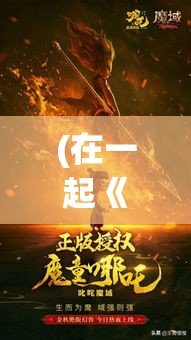 (在一起《决战火神山》) 《决战火焰：热斗领域的兄弟情谊与胜利之道》—— 解析竞技与友情如何共存，引领至胜巅峰。