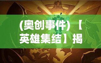 (奥创事件) 【英雄集结】揭秘奥创联盟：超能力量如何改变世界秩序？一探英雄们的非凡使命与挑战_cpu