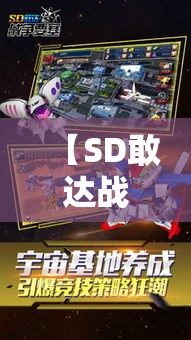 【SD敢达战争要塞深入解析】探索游戏内策略与创新合作模式，提升战斗体验！