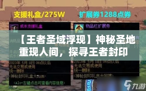 【王者圣域浮现】神秘圣地重现人间，探寻王者封印的秘密——揭开历史的面纱，见证荣耀的传说！