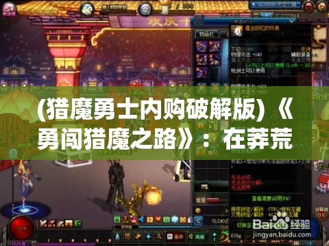 (猎魔勇士内购破解版) 《勇闯猎魔之路》：在莽荒古境的召唤下，英雄们如何征服恐怖的怪物并发掘隐藏的秘密？探索未知的冒险旅程！